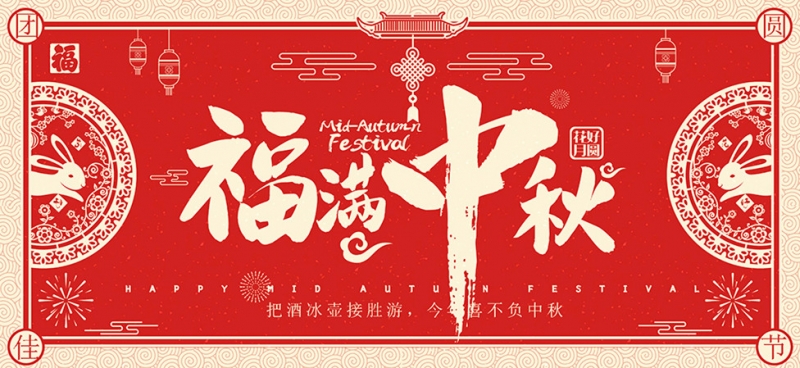 祝大家中秋节快乐！